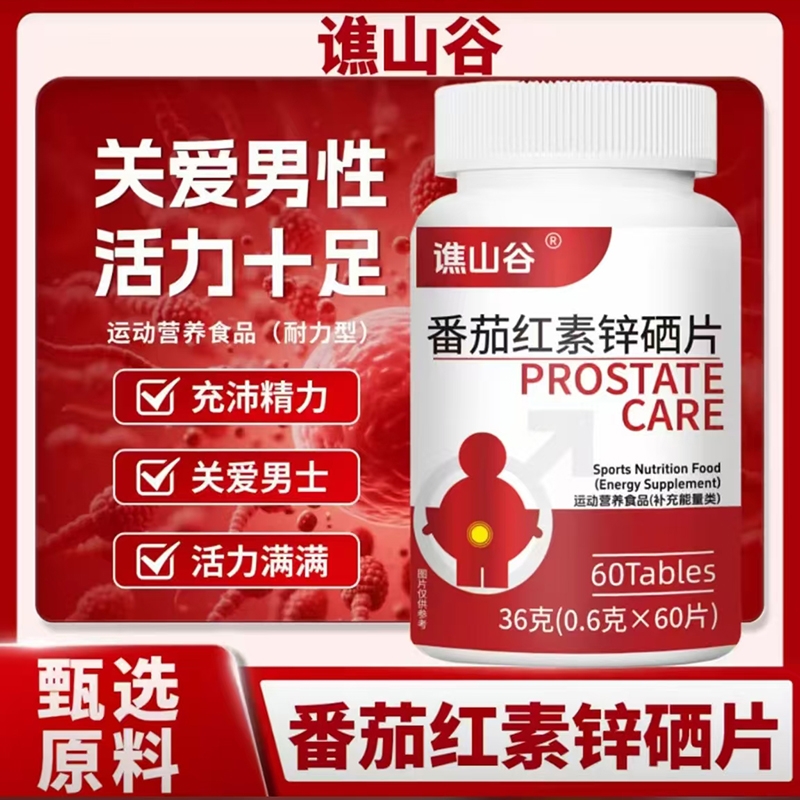 番茄红素软胶囊健康保健品备孕男性提高男肾活力官方正品旗舰店