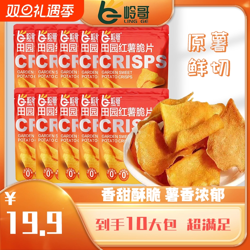 岭哥香甜红薯脆干片酥脆农家手工休闲薄片追剧小零食好吃番薯脆片
