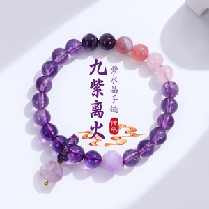 潘拉拉九紫离火手串紫水晶转运珠手串本命年饰品送女友礼物送长辈