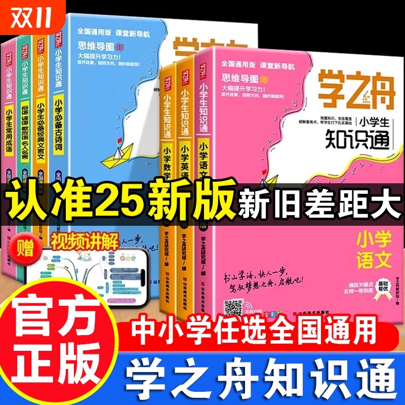 2025新版知识通小学初中语文数学英语全彩版必背古诗词金典文言文常用成语通用专项强化训练小学生课外工具书C总结归纳小古文