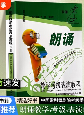 全新正版朗诵教学表演教程下册中国歌剧舞剧院委员会编考级教材普通话训练播音主持中央演奏全国社会书籍艺术水平