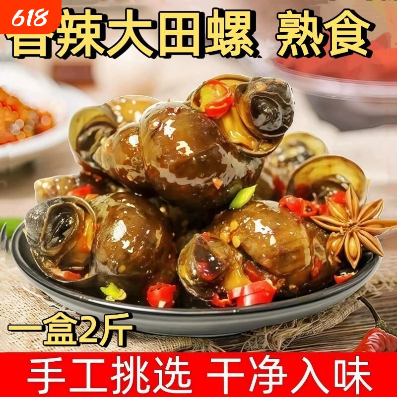 麻辣大田螺香辣夜宵下酒小零食加热田螺开袋即食鲜活新鲜冷冻美味