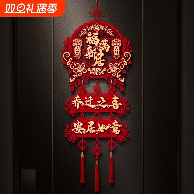 乔迁之喜装饰大门福字挂件新房搬家入宅仪式乔迁新居布置用品大全