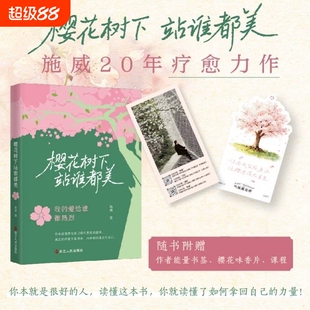 樱花树下站谁都美 施威著 不内耗疗愈自己看到闪闪发光的自己升维认知实现人生价值 浙江人民出版社