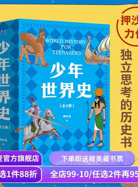少年世界史全5册押沙龙12