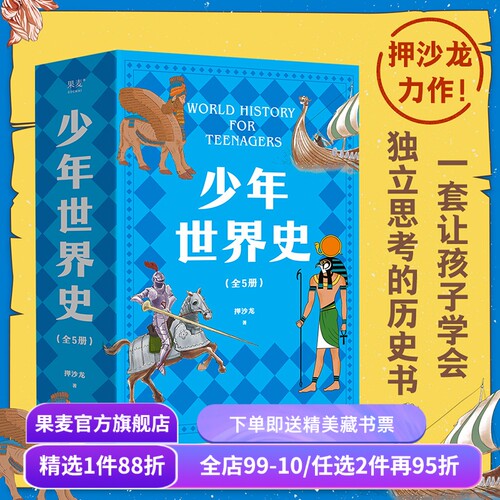 少年世界史全5册押沙龙12