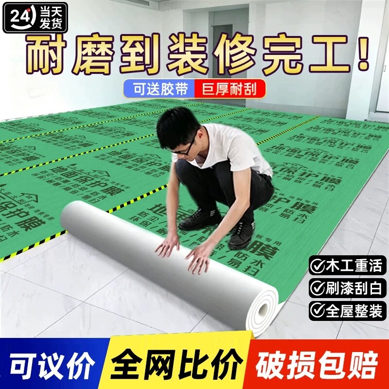 装修地面保护膜瓷砖地膜地砖耐磨保护地垫家装地板贴革防潮膜