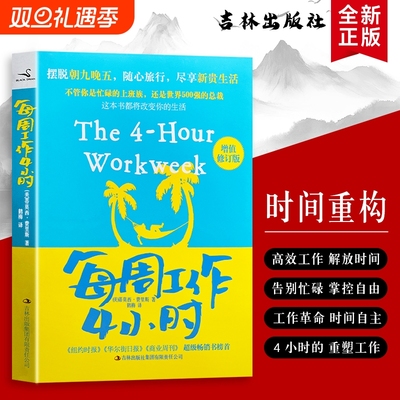 全新正版每周工作4小时美费里斯著用正确方法实现时间自由聚焦核心收益的智慧畅销书掌控必读公司高效