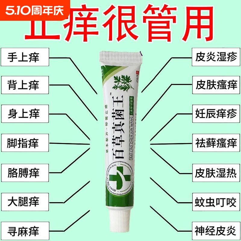 百草真菌王快速止痒皮肤瘙痒外用全身干痒止痒膏特效抑菌皮炎草本