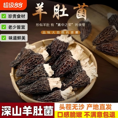 羊肚菌干货【每包约15-17根】 【券后价】8.81元