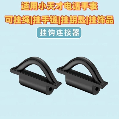 小天才电话手表挂绳钩连接器