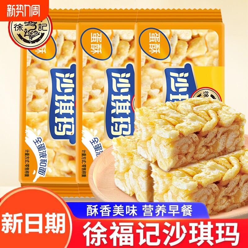 徐福记蛋黄沙琪玛散装糕点心蛋酥松软鸡蛋休闲零食充饥早餐年货节