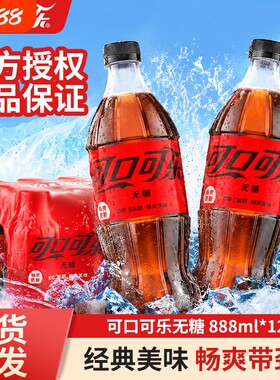 可口可乐无糖888ml*12大瓶碳酸饮料雪碧芬达汽水夏季饮品瓶装聚会