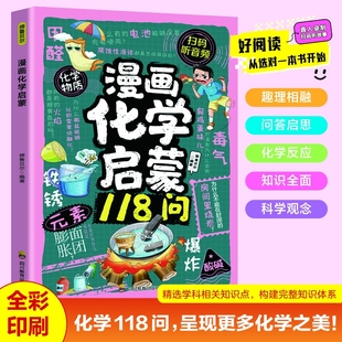 漫画化学启蒙118问物理化学地理知识儿童趣味百科物理化学地理启蒙书为孩子开启有趣有用有深度 全彩漫画贴近小学生 化学之旅