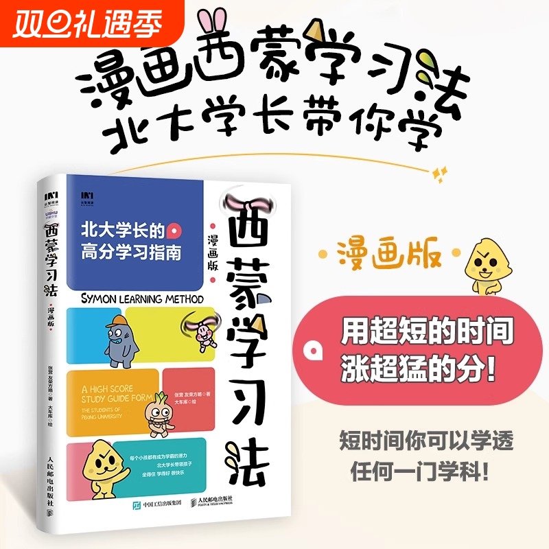 西蒙学习法漫画版费曼北大学霸高分学习指南成为高手思维方式适合中国孩子的技巧指导书用超短的时间涨超猛的分开学有趣获奖培养
