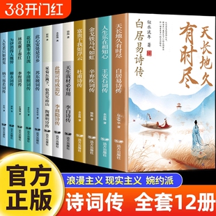 诗词传12册白居易李白杜甫王安石李商隐陶渊明李煜柳永苏东坡李清照辛弃疾纳兰容若古诗词正版全集唐诗宋词诗词话人生历史阅读之道