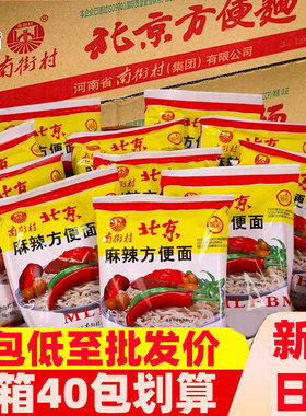 南街村老北京麻辣方便面52g老式泡面干脆夜宵火锅整箱40包批发价