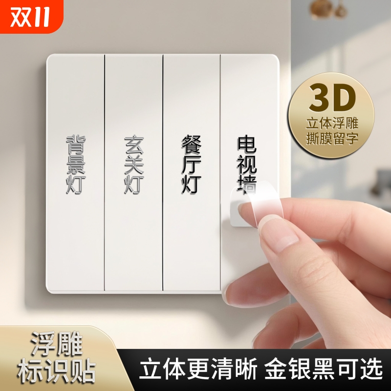 灯开关标识贴撕膜留字夜光贴纸2025新款简约3d标签家用电表箱