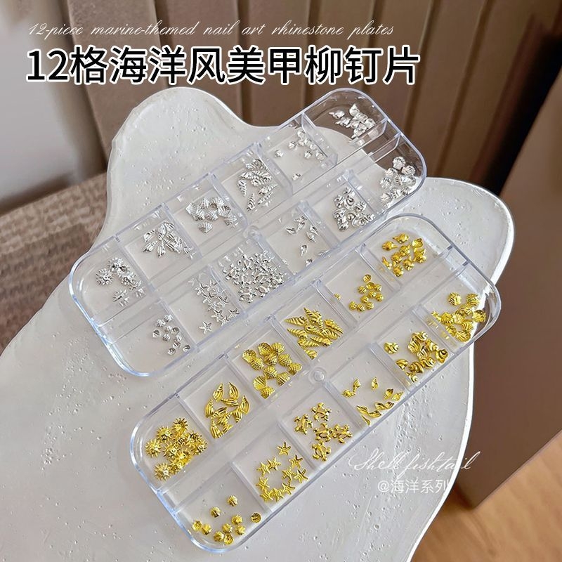 12格盒装海洋风铆钉美甲饰品新款日系金属海星贝壳指甲钻配饰