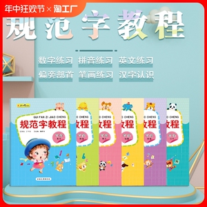 规范字教程字帖 儿童数字描红本 学前幼儿园拼音汉字学写字练字本