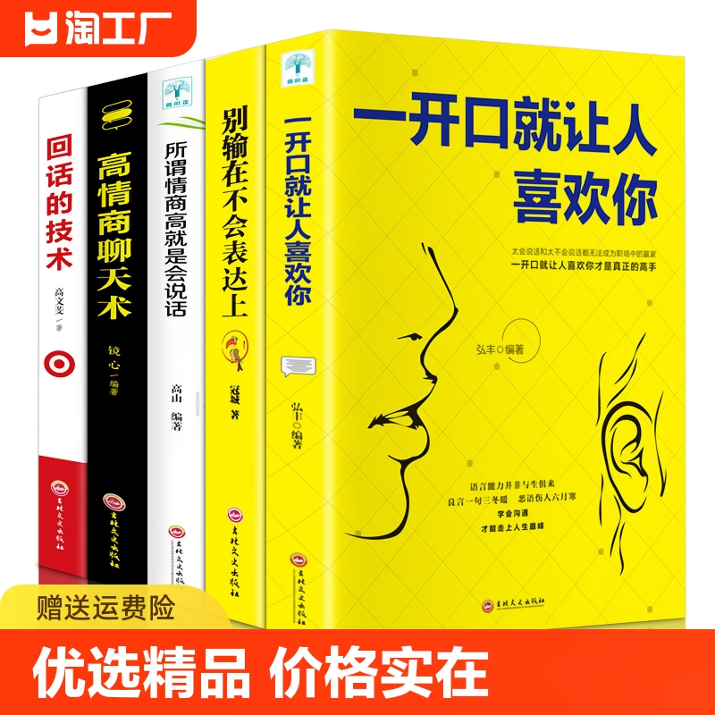 5册套装高情商聊天术 高情商沟通术 别输在不会表达上口才训练所谓情商高就是会好好说话技巧的销售艺术高情商书籍 畅销书排行榜 书籍/杂志/报纸 演讲/口才 原图主图