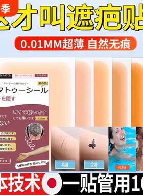 纹身遮盖贴遮疤痕隐形贴神器肉色遮瑕疤胎记伤疤贴纸防水可洗持久