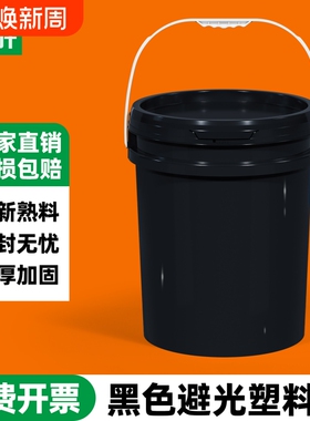 黑色塑料桶圆桶水桶带盖油漆涂料密封桶化工包装桶5L20升避光提手
