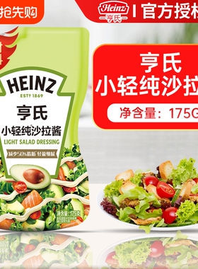 亨氏小轻纯沙拉酱175g/袋小包装脂肪水果蔬菜轻食色拉酱蛋黄香甜