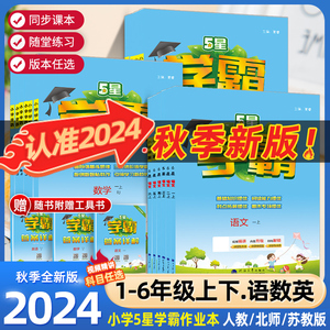 2024秋新版小学5五星学霸一1二2三3四4五5六6年级上册下册语文数学英语人教苏教北师小学教材辅导书同步训练练习册课时作业本经纶