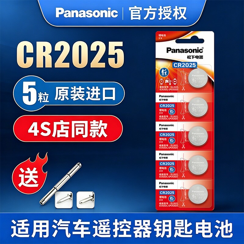 原装进口松下电池CR2025纽扣电池3V机顶盒适用于手表奔驰大众福特高尔夫马自达轩逸电子汽车钥匙遥控器锂电池