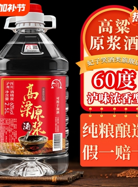 泸州纯粮食高度白酒60度约5斤桶装高粱原浆老窖泡酒用酒散装酒