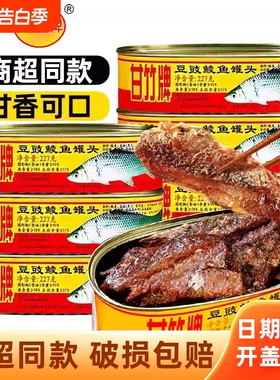 甘竹牌豆豉鲮鱼罐头227g广东特产下饭菜开盖即食豆豉鱼肉熟食速食