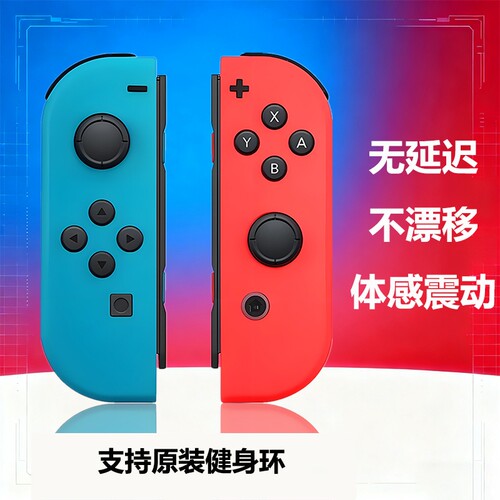 Switch无线左右手柄|456人收藏