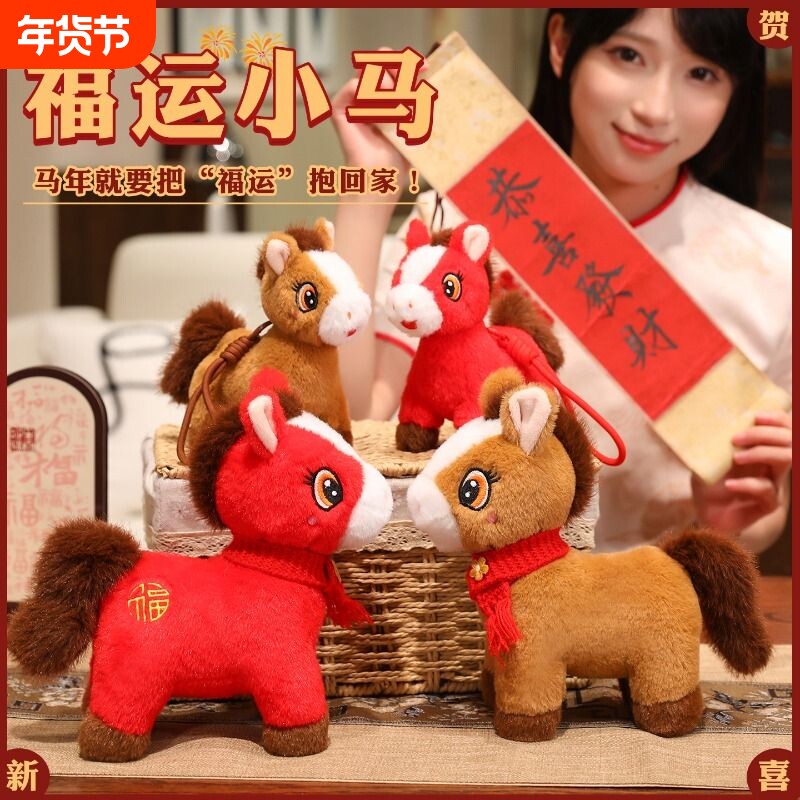 新年吉祥物小马公仔毛绒玩具玩偶娃娃女公司活动礼品挂饰摆件马年