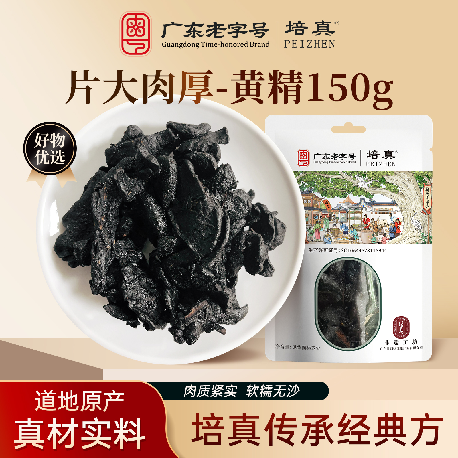 培真黄精片大肉厚肉质紧实软糯无沙150g/袋泡水喝黄精无渣无沙