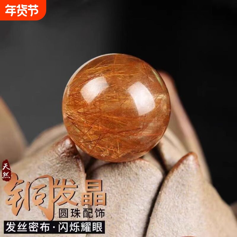 天然铜发晶散珠单颗钛晶圆珠多宝水晶手串文玩diy配饰