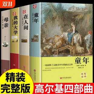 大学母亲小学生初中生五六年级必读正版 精装 童年在人间和我 高尔基三部曲原著 课外阅读书籍世界名著文学小说畅销书排行榜z 4册