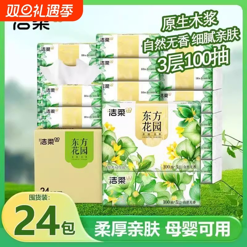 洁柔东方花园抽纸100抽24包整箱餐巾纸面巾纸抽家用擦手卫生纸巾