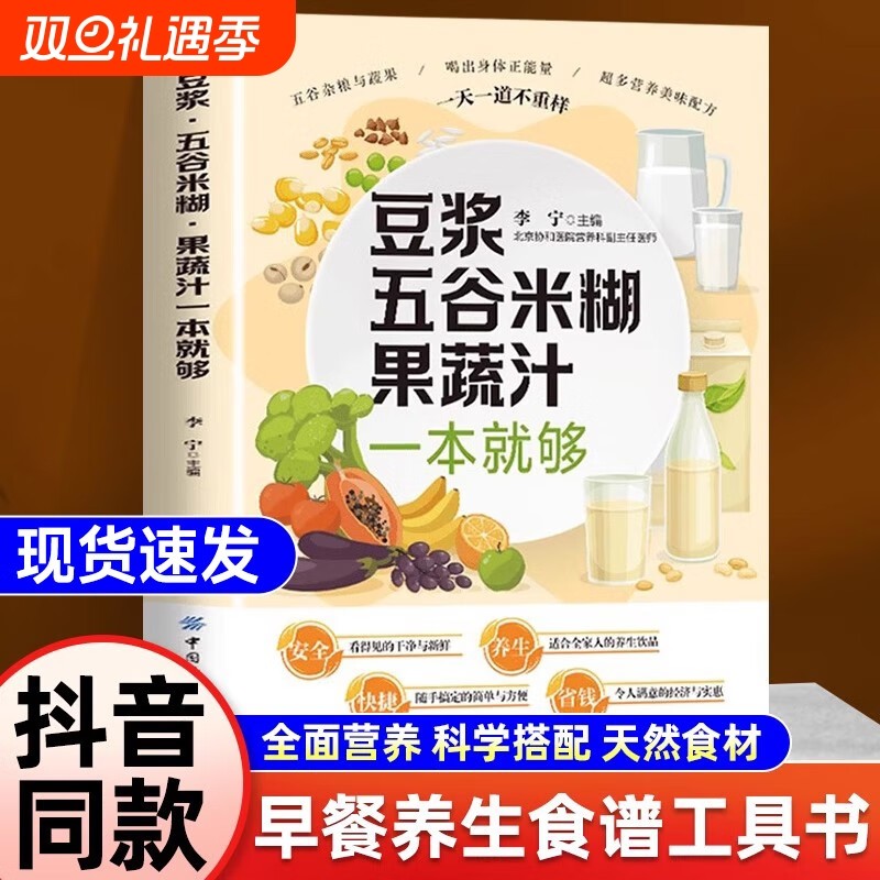 抖音同款豆浆五谷米糊果蔬汁一本就够家庭早餐养生宝典破壁料理机营养