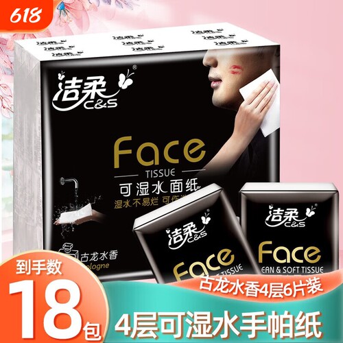 洁柔黑Face手帕纸古龙水香4层18包纸巾小包餐巾纸面巾纸卫生纸抽