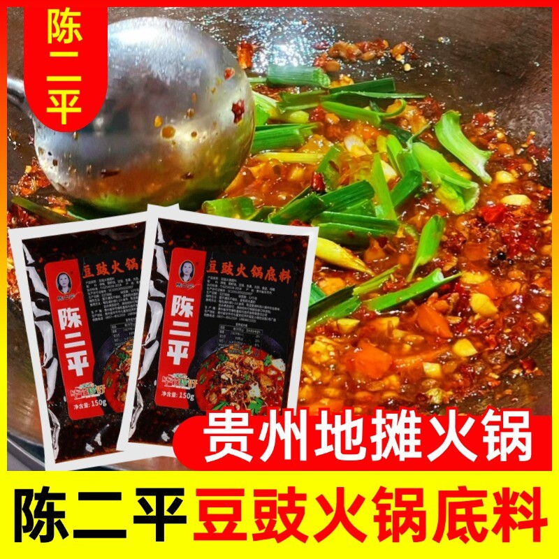 陈二平豆豉火锅底料贵州毕节特产豆干地摊火锅调料150g风味辣椒