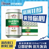 哈尔滨啤酒醇爽330ml×24听券后29.6元包邮