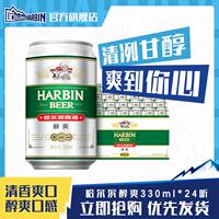 【一步29.6元】哈尔滨啤酒醇爽330ml×24听