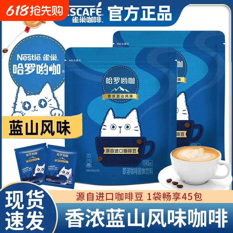 雀巢咖啡哈罗哟咖速溶浓香蓝山风味三合一咖啡条袋装拿铁奶咖正品