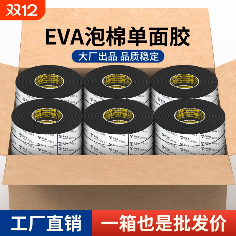 EVA泡绵单面胶带高粘度工业防撞防震缓冲垫强力加厚锂电池减震棉密封自粘带背胶泡沫密封胶条厂家直销耐高温