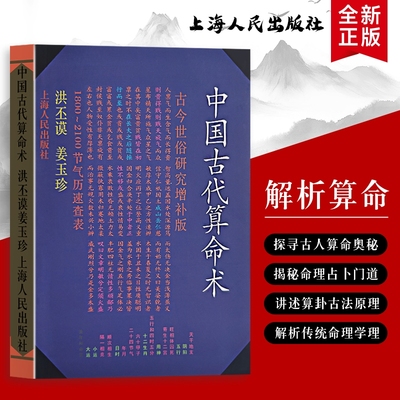 中国古代算命术洪丕谟姜玉珍编著不止是“算吉凶”更是传统社会的生活镜像全新正版解读古人的命运认知与智慧八字命理