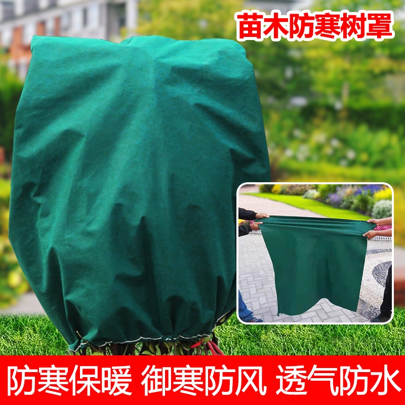 防寒保暖防水透气无纺布树罩加厚