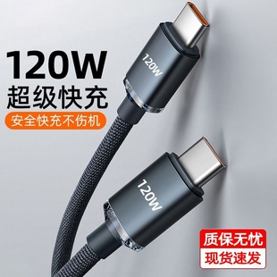 快冲冲双typec数据线双头120w闪充ctoc充电器线适用华为荣耀小苹果pd快充ipad平板tapyc两口tapec手机6a线2米