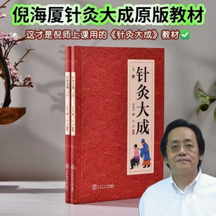 教材针灸彩图华南杨继洲 倪海厦中医人纪针灸大成课堂原版