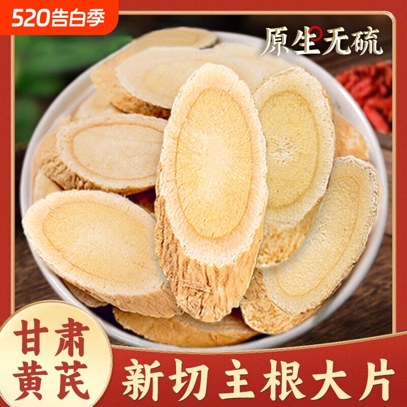 黄芪正品官方旗舰店特大片甘肃岷县北芪配当归党参可以泡水喝的